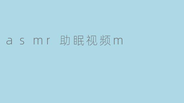 asmr助眠视频m