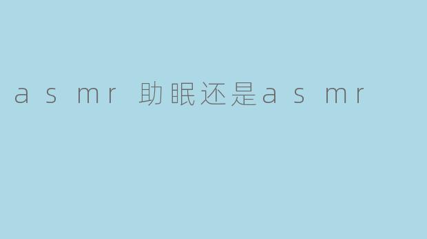 ASMR助眠效果真的有效吗？