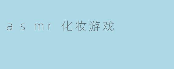 舒缓心灵的ASMR化妆游戏