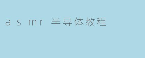 asmr半导体教程
