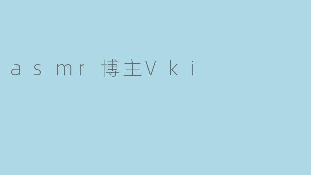 asmr博主Vki