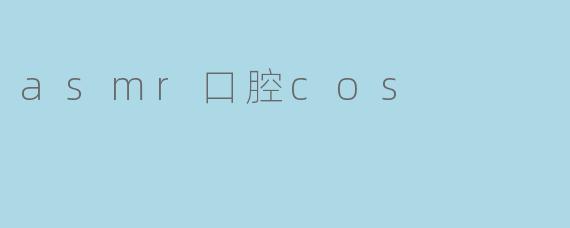 asmr口腔cos