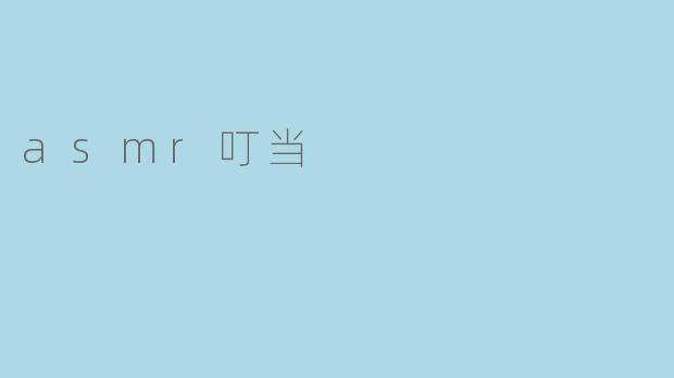 asmr叮当