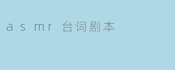 asmr台词剧本