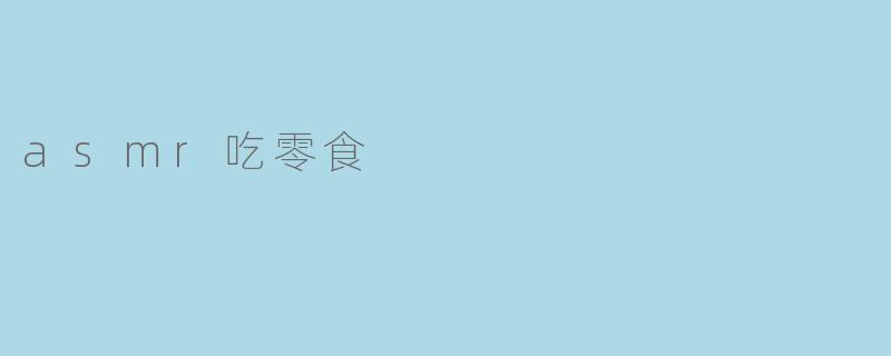 asmr吃零食