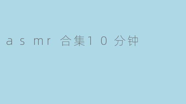 asmr合集10分钟