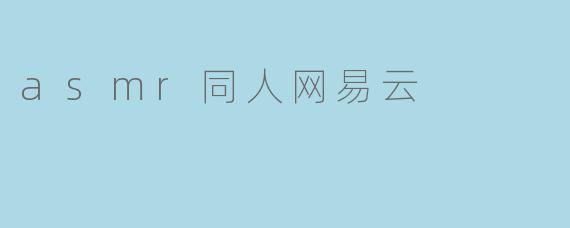 asmr同人网易云