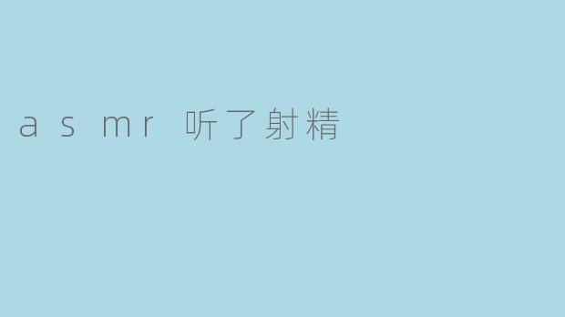 asmr听了射精
