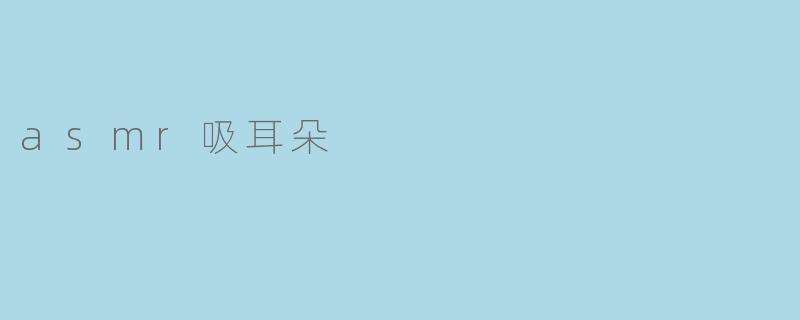 asmr吸耳朵