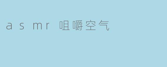 asmr咀嚼空气