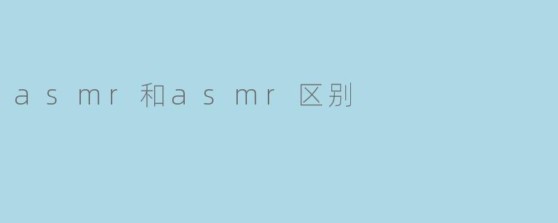 asmr和asmr区别