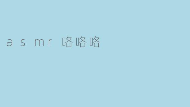 asmr咯咯咯
