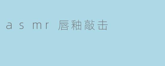 为什么asmr唇釉敲击声音会让人感到舒适和放松？