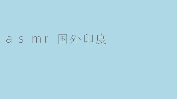 asmr国外印度