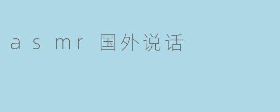 asmr国外说话