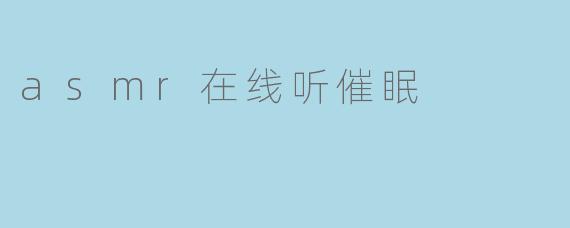 asmr在线听催眠