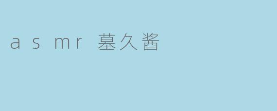 asmr墓久酱