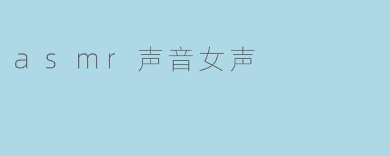 asmr声音女声