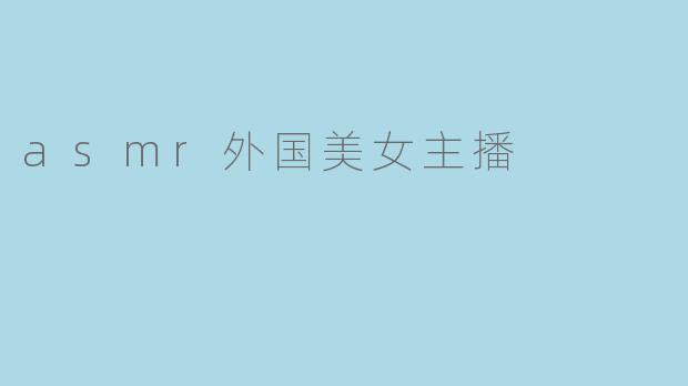 asmr外国美女主播