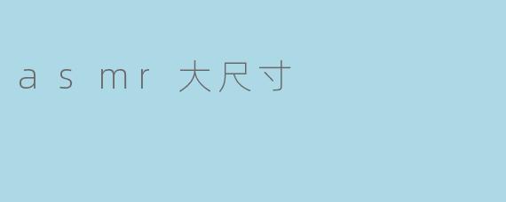 asmr大尺寸