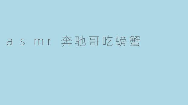 asmr奔驰哥吃螃蟹
