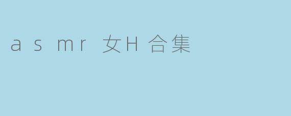 asmr女H合集