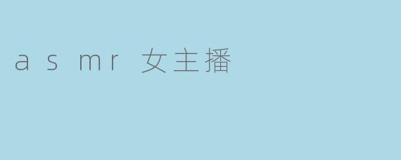 asmr女主播