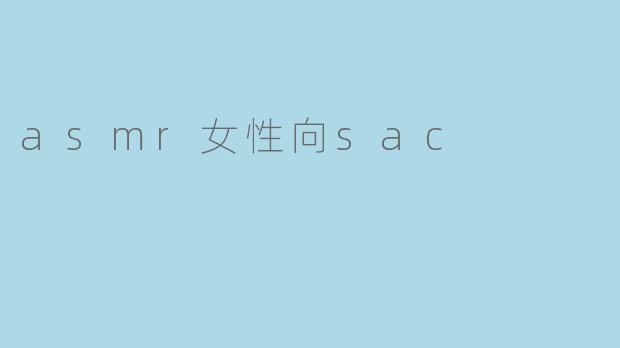 asmr女性向sac