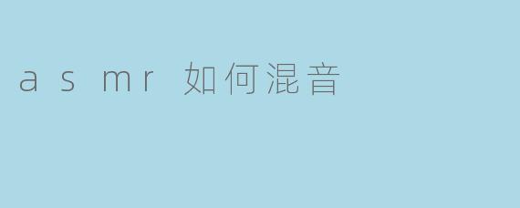 asmr如何混音