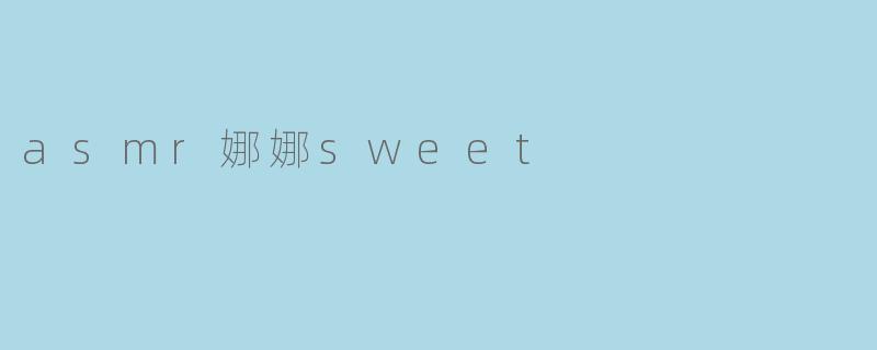 asmr娜娜sweet