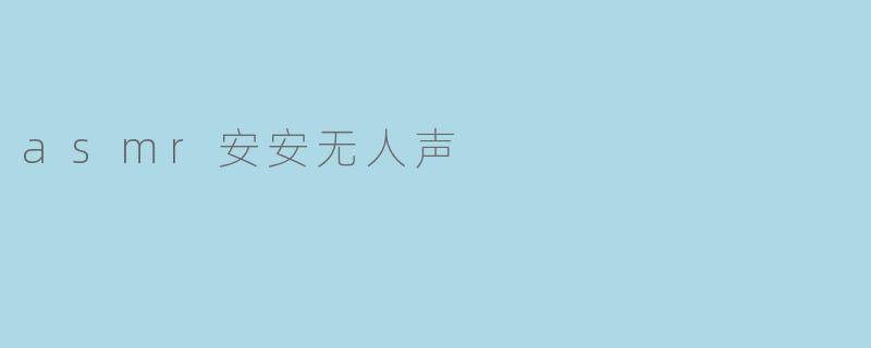 安安无人声的神秘世界