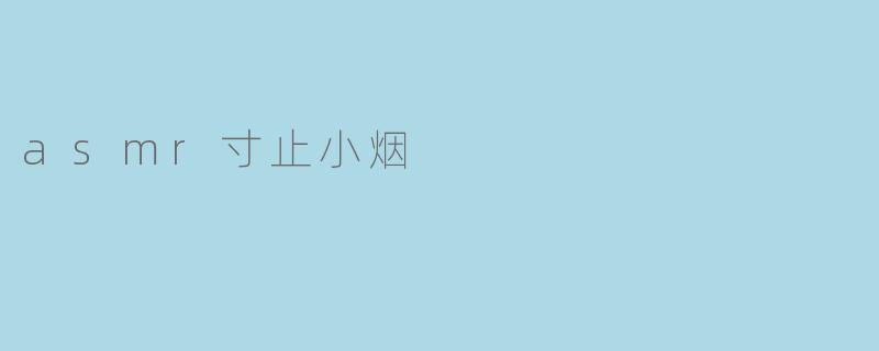 asmr寸止小烟