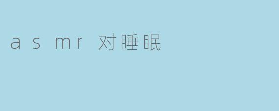 asmr对睡眠