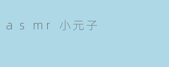 asmr小元子