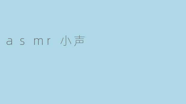 asmr小声