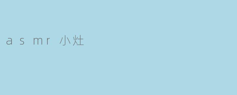 ASMR小灶是什么？
