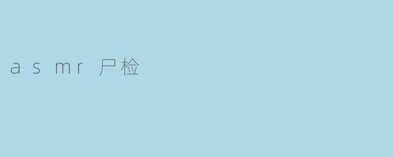 asmr尸检