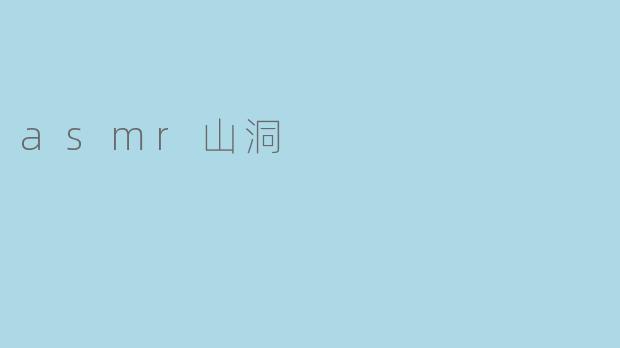 asmr山洞