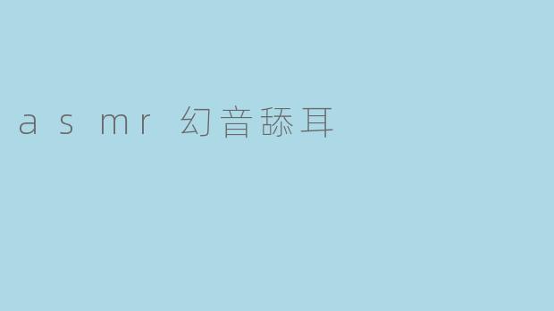 asmr幻音舔耳