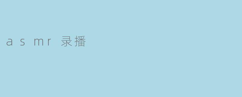 asmr录播