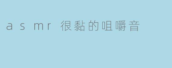asmr很黏的咀嚼音