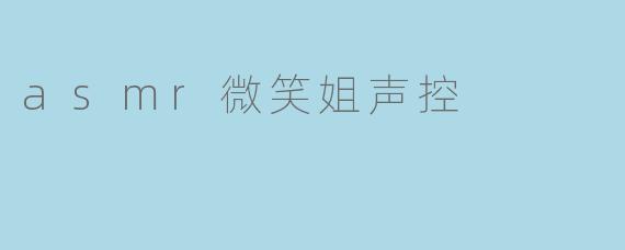asmr微笑姐声控