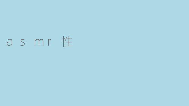 请问你觉得ASMR性对人体有影响吗？
