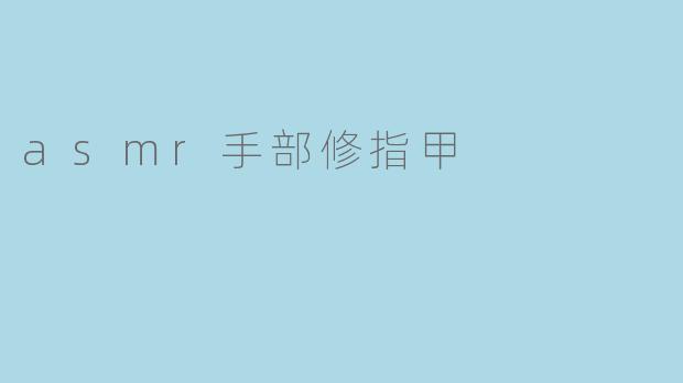 asmr手部修指甲