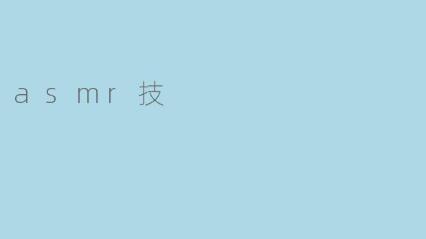 asmr技
