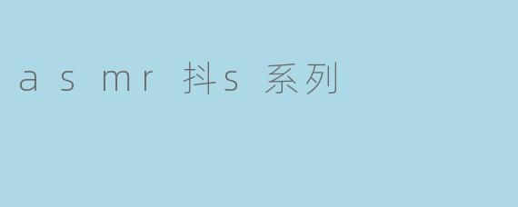 asmr抖s系列