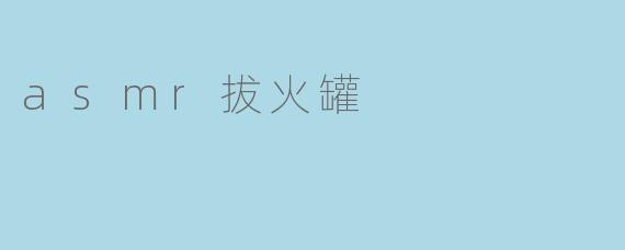 asmr拔火罐