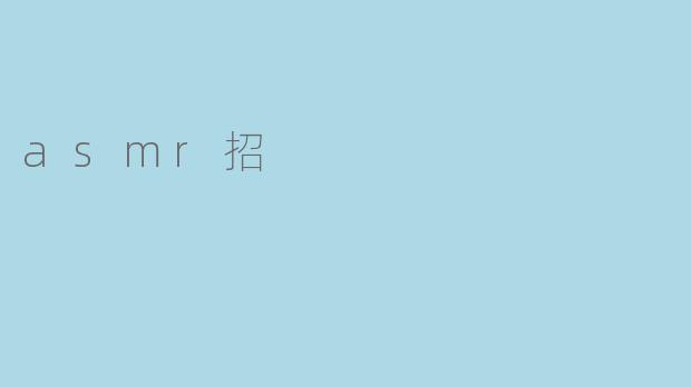 asmr招