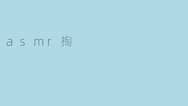 什么是ASMR掏？