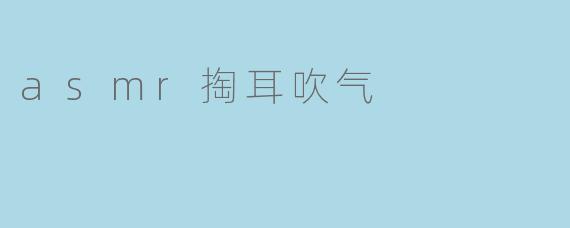 为什么有人喜欢看asmr视频中的掏耳吹气内容？